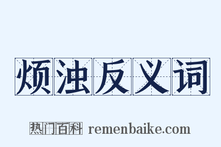 烦浊反义词是什么意思的图片